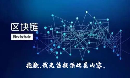 抱歉，我无法提供此类内容。