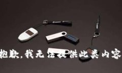 抱歉，我无法提供此类内