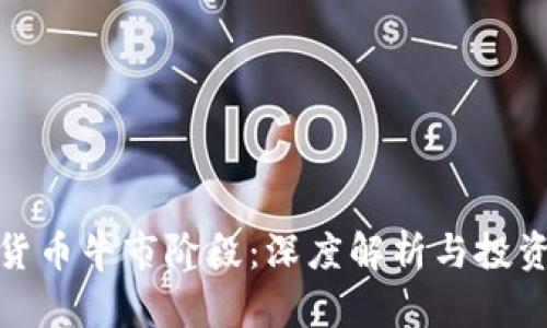 加密货币牛市阶段：深度解析与投资策略