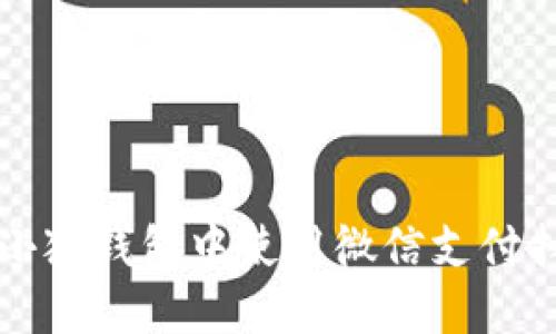 如何在小狐钱包中使用微信支付扫码功能