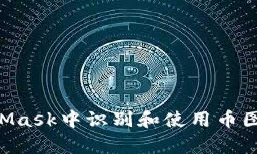 如何在MetaMask中识别和使用币图案：完整指南