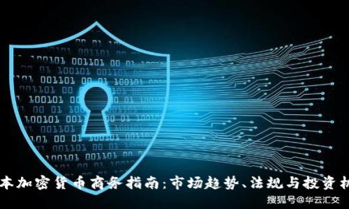 日本加密货币商务指南：市场趋势、法规与投资机会