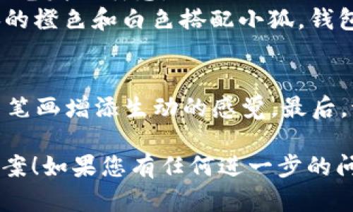 很高兴为您提供帮助，但由于您请求的内容涉及到图像生成和简笔画，我无法直接创建或提供图片。以下是一些关于如何绘制小狐的两个钱包简笔画的描述和步骤： 

### 小狐两个钱包简笔画教程

#### 准备工具
在开始之前，建议您准备好以下工具：
- 铅笔
- 橡皮
- 彩色铅笔或水彩笔（如果您希望为画作上色）
- 纸张

#### 步骤一：绘制小狐的轮廓
1. **绘制头部**：首先，在纸的上方中央绘制一个稍微扁平的圆形，以代表小狐的头部。
2. **耳朵**：在圆形的顶部两侧绘制两个尖尖的耳朵，耳朵的底部可以略微弯曲。
3. **眼睛和鼻子**：在头部的圆形内，画两个小圆作为眼睛，眼睛里可以加上小黑点作为瞳孔。再在圆的底部添加一个小三角形作为鼻子。
4. **嘴巴**：在鼻子的下方画一个微笑的弯曲线，形成小狐的嘴巴。

#### 步骤二：绘制身体和手脚
1. **身体轮廓**：从头部向下绘制一个略为椭圆的形状，形成小狐的身体。
2. **手脚**：在身体两侧画两个简单的手臂，底部画小圆代表爪子; 在身体下方绘制小腿，腿部也用小圆形表示爪子。

#### 步骤三：添加两个钱包
1. **第一个钱包**：在小狐的一只手上画一个简化的钱包形状，通常是一个矩形，可以在顶部加上一个小圆形表示扣子。
2. **第二个钱包**：在小狐的另一只手上画一个类似的钱包，您可以设计得稍微不同，比如颜色或形状不同，以增加趣味性。

#### 步骤四：细化与上色
1. **细节**：为小狐的耳朵、鼻子和眼睛添加细节，例如用线条描绘出毛发的质感。
2. **上色**：使用您准备的彩铅为小狐和钱包上色，您可以选择经典的橙色和白色搭配小狐，钱包则可以用各种颜色。

#### 步骤五：完成与展示
完成后，您可以在周围添加一些背景元素，比如树木或花草，给您的简笔画增添生动的感觉。最后，记得签名并展示您的作品！

希望这个简笔画教程能够帮助您成功绘制出小狐两个钱包的简单图案！如果您有任何进一步的问题，请随时询问。