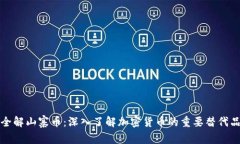 全解山寨币：深入了解加