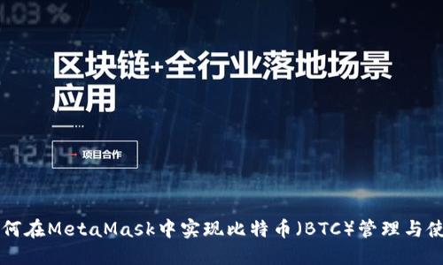 如何在MetaMask中实现比特币（BTC）管理与使用