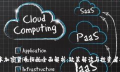 日本加密货币征税全面解