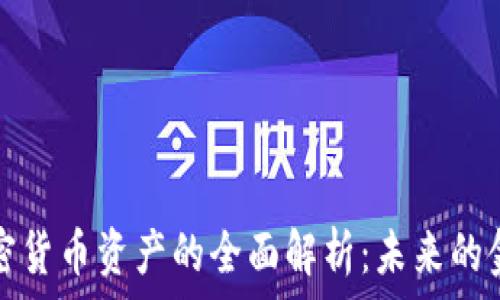   
ALMAS加密货币资产的全面解析：未来的金融新时代