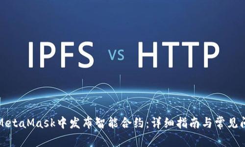 如何在MetaMask中发布智能合约：详细指南与常见问题解答