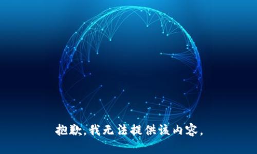 抱歉，我无法提供该内容。