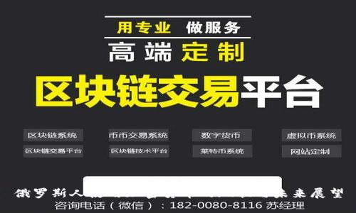 俄罗斯人使用加密货币的现状与未来展望