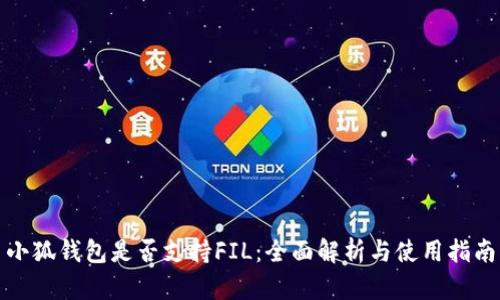 小狐钱包是否支持FIL：全面解析与使用指南