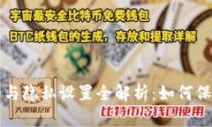 小狐钱包的安全与隐私设