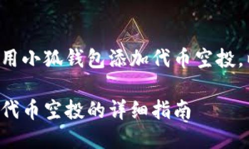 为了帮助您理解如何使用小狐钱包添加代币空投，以下是符合标准的内容：

如何在小狐钱包中添加代币空投的详细指南