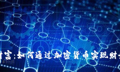 数字财富：如何通过加密货币实现财务自由