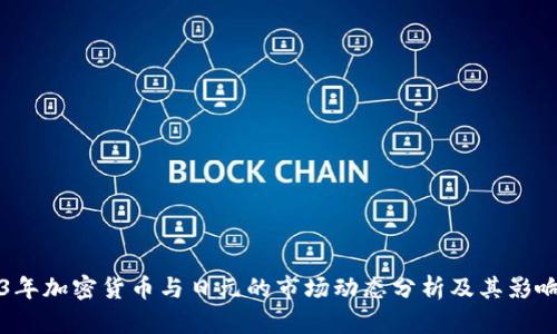 2023年加密货币与日元的市场动态分析及其影响因素