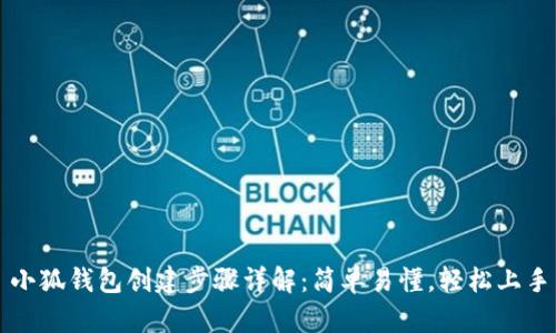 小狐钱包创建步骤详解：简单易懂，轻松上手