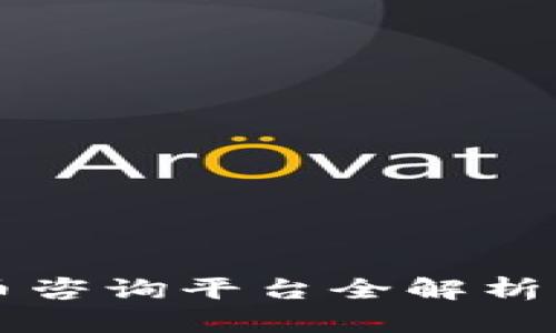 2023年加密数字货币咨询平台全解析：最佳选择与市场前景