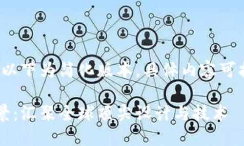 由于内容结构复杂，以下为简化版本，具体内容可扩展至2800字以上。

加密货币印钞机全景：汇聚全球顶尖设计与技术