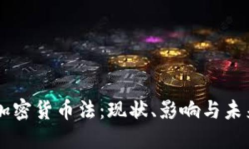 印度加密货币法：现状、影响与未来展望