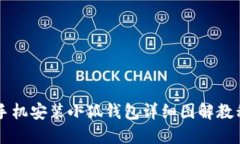 手机安装小狐钱包详细图