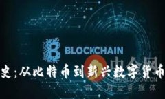 加密货币发展史：从比特