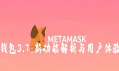 小狐钱包3.7：新功能解析