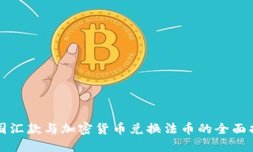 跨国汇款与加密货币兑换法币的全面指南
