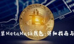 如何下载和安装MetaMask钱包