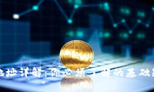 加密货币主网地址详解：你必须了解的基础知识与实用指南