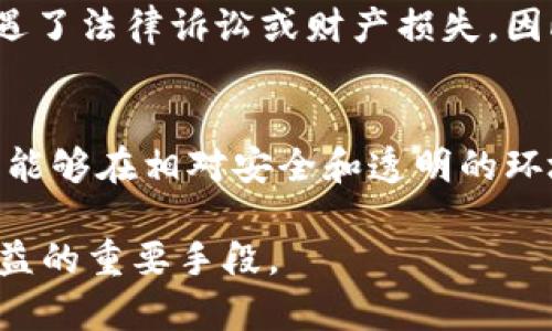   交易加密货币的法律风险分析与合规性指南 / 
 guanjianci 加密货币, 法律风险, 合规性, 交易 /guanjianci 

在近年来，随着数字货币的普及，越来越多的人们开始关注和参与加密货币交易。然而，由于各国对加密货币的法律监管并不统一，很多用户在交易中未能充分认识到潜在的法律风险。本文将系统分析交易加密货币的法律风险，并提出合规性建议，希望能为广大用户提供有价值的参考。

一、加密货币的概念与特性
加密货币是利用加密技术保护交易安全、控制新单位产生以及验证资产转移的数字货币。与传统货币不同，加密货币一般不受中央银行或政府限制和监管。其核心特性包括去中心化、匿名性、可追溯性和有限性。去中心化意味着没有单一之实体可以控制整个网络，匿名性则意味着交易方可以保持隐私，而可追溯性则是加密货币交易记录被公开在区块链上，所有交易皆可查询。

二、加密货币交易的法律背景
不同国家对加密货币的法律地位和监管政策差异显著。在美国，加密货币被视为商品，受商品期货交易委员会（CFTC）和证券交易委员会（SEC）的监管；而在中国，政府明确禁止了加密货币的交易与ICO（初始币发行）。虽然一些国家支持加密货币的使用和投资，但也更加强调反洗钱（AML）和了解您的客户（KYC）政策。如此复杂的法律背景，使得加密货币交易的法律风险不可忽视。

三、交易加密货币可能面临的法律风险
1.法规合规性风险：由于监管框架的不断变化和更新，用户在进行加密货币交易时可能面临法规不合规的风险。例如，在某些国家，未经注册或未遵循法律要求的交易平台可能会被视为非法。
2.诈骗和欺诈风险：加密货币市场相对新颖，吸引了很多不法分子通过传销、庞氏骗局等方式进行诈骗。用户需要谨慎选择交易平台，以免成为受害者。
3.税务风险：不同国家对加密货币的税务政策各异，用户如果未能如实报告其加密货币交易收入，可能会面临罚款或其他法律后果。
4.网络安全风险：在交易过程中，用户面临黑客攻击、数据泄露等安全威胁，若平台数据遭受攻击，可能影响用户资产安全。

四、合规性建议
1.选择受监管的交易平台：用户在选择交易平台时，应优先选择那些获得相关政府或金融监管机构许可的平台，以降低合规风险。
2.密切关注法律法规：交易者应定期关注所在国及平台运营国的加密货币法律法规变化，及时调整交易策略，确保合规。
3.了解税务责任：建议用户咨询专业的税务顾问，明确自己在加密货币交易中的税务责任，按照法律规定如实申报。
4.使用安全的交易工具：用户应采取安全的密码管理措施，避免在不安全或不明显的平台进行交易，保护个人信息与资产安全。

五、相关问题解析

问题1：交易加密货币是否合法？
不同国家对加密货币的法律地位认识不同。有些国家如日本和瑞士对加密货币持较为开放的态度，允许其作为一种商品或货币广泛交易；而在如中国等国家，加密货币交易被明确禁止。实际上，是否合法主要取决于用户所处的国家和地区的相关法律法规。因此，在进行加密货币交易前，了解当地的法律法规是非常必要的。

问题2：如何选择合法的加密货币交易平台？
选择合法的交易平台是降低交易风险的首要步骤。合规的平台通常会要求用户完成KYC（了解您的客户）程序，包括身份验证和地址确认。此类平台通常受到当地监管机构的监督，保护用户的资产安全。此外，用户在选平台时应查看其历史评价、用户反馈以及2FA（双因素认证）等安全措施，确保安全交易。

问题3：加密货币交易中的税务问题如何处理？
税务是加密货币交易中需要重点关注的法律问题。多数国家将加密货币视为财产而非货币，这意味着在买卖加密货币时可能需要缴纳资本利得税。在交易前，用户应向税务顾问咨询当地适用的税收政策，包括交易报税的时间框架和利得的计算方式。合法合规地处理税务问题，可以避免未来可能的法律纠纷。

问题4：加密货币交易仿冒和诈骗如何防范？
加密货币市场有大量仿冒和诈骗行为，用户在参与交易时需保持警惕，确保所使用的平台为正规渠道。一些常见的诈骗形式包括ICO骗局、投资回报虚假承诺和不明来源的交易信息。在投资之前，最好先进行充分的研究，多了解项目背景；同样，不要轻信所谓的“专家”或过于美好的投资承诺。此外，保持个人信息安全，定期更换交易平台的密码，以及启用双因素认证等，也能有效防止诈骗行为。

问题5：如果在非法交易平台上交易，可能面临怎样的后果？
在非法的平台进行加密货币交易可能会导致重大的法律后果，包括资产被没收、个人信息被泄露甚至面临刑事指控。政府监管机构对加密货币的打击力度加大，许多曾在非法平台上交易的人已经遭遇了法律诉讼或财产损失。因此，投资者在选择平台时务必确保其合法合规，避免不必要的法律风险。

问题6：有哪些国家对加密货币交易持开放态度？
一些国家如日本、美国和瑞士等，积极鼓励加密货币的发展，并对相关企业和交易活动给予一定的法律支持和政策优惠。这些国家的监管机构普遍设立相应的规章制度和市场准入标准，使得资产交易能够在相对安全和透明的环境中进行。同时，这些国家还提供了一定的税收激励政策，以吸引企业和投资者参与加密货币市场。不过，即便在这些国家，用户也需不断更新对法规的了解，因为政策的变化也可能影响交易的合规性。

综上所述，在加密货币交易中若未能充分理解和遵循相关法律法规，用户可能面临多方面的法律风险。因此，保持警觉、选择合规的交易平台、熟悉税务责任并增强自身的信息安全意识，是保护用户权益的重要手段。