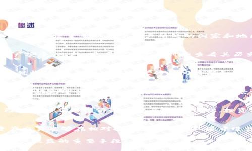   交易加密货币的法律风险分析与合规性指南 / 
 guanjianci 加密货币, 法律风险, 合规性, 交易 /guanjianci 

在近年来，随着数字货币的普及，越来越多的人们开始关注和参与加密货币交易。然而，由于各国对加密货币的法律监管并不统一，很多用户在交易中未能充分认识到潜在的法律风险。本文将系统分析交易加密货币的法律风险，并提出合规性建议，希望能为广大用户提供有价值的参考。

一、加密货币的概念与特性
加密货币是利用加密技术保护交易安全、控制新单位产生以及验证资产转移的数字货币。与传统货币不同，加密货币一般不受中央银行或政府限制和监管。其核心特性包括去中心化、匿名性、可追溯性和有限性。去中心化意味着没有单一之实体可以控制整个网络，匿名性则意味着交易方可以保持隐私，而可追溯性则是加密货币交易记录被公开在区块链上，所有交易皆可查询。

二、加密货币交易的法律背景
不同国家对加密货币的法律地位和监管政策差异显著。在美国，加密货币被视为商品，受商品期货交易委员会（CFTC）和证券交易委员会（SEC）的监管；而在中国，政府明确禁止了加密货币的交易与ICO（初始币发行）。虽然一些国家支持加密货币的使用和投资，但也更加强调反洗钱（AML）和了解您的客户（KYC）政策。如此复杂的法律背景，使得加密货币交易的法律风险不可忽视。

三、交易加密货币可能面临的法律风险
1.法规合规性风险：由于监管框架的不断变化和更新，用户在进行加密货币交易时可能面临法规不合规的风险。例如，在某些国家，未经注册或未遵循法律要求的交易平台可能会被视为非法。
2.诈骗和欺诈风险：加密货币市场相对新颖，吸引了很多不法分子通过传销、庞氏骗局等方式进行诈骗。用户需要谨慎选择交易平台，以免成为受害者。
3.税务风险：不同国家对加密货币的税务政策各异，用户如果未能如实报告其加密货币交易收入，可能会面临罚款或其他法律后果。
4.网络安全风险：在交易过程中，用户面临黑客攻击、数据泄露等安全威胁，若平台数据遭受攻击，可能影响用户资产安全。

四、合规性建议
1.选择受监管的交易平台：用户在选择交易平台时，应优先选择那些获得相关政府或金融监管机构许可的平台，以降低合规风险。
2.密切关注法律法规：交易者应定期关注所在国及平台运营国的加密货币法律法规变化，及时调整交易策略，确保合规。
3.了解税务责任：建议用户咨询专业的税务顾问，明确自己在加密货币交易中的税务责任，按照法律规定如实申报。
4.使用安全的交易工具：用户应采取安全的密码管理措施，避免在不安全或不明显的平台进行交易，保护个人信息与资产安全。

五、相关问题解析

问题1：交易加密货币是否合法？
不同国家对加密货币的法律地位认识不同。有些国家如日本和瑞士对加密货币持较为开放的态度，允许其作为一种商品或货币广泛交易；而在如中国等国家，加密货币交易被明确禁止。实际上，是否合法主要取决于用户所处的国家和地区的相关法律法规。因此，在进行加密货币交易前，了解当地的法律法规是非常必要的。

问题2：如何选择合法的加密货币交易平台？
选择合法的交易平台是降低交易风险的首要步骤。合规的平台通常会要求用户完成KYC（了解您的客户）程序，包括身份验证和地址确认。此类平台通常受到当地监管机构的监督，保护用户的资产安全。此外，用户在选平台时应查看其历史评价、用户反馈以及2FA（双因素认证）等安全措施，确保安全交易。

问题3：加密货币交易中的税务问题如何处理？
税务是加密货币交易中需要重点关注的法律问题。多数国家将加密货币视为财产而非货币，这意味着在买卖加密货币时可能需要缴纳资本利得税。在交易前，用户应向税务顾问咨询当地适用的税收政策，包括交易报税的时间框架和利得的计算方式。合法合规地处理税务问题，可以避免未来可能的法律纠纷。

问题4：加密货币交易仿冒和诈骗如何防范？
加密货币市场有大量仿冒和诈骗行为，用户在参与交易时需保持警惕，确保所使用的平台为正规渠道。一些常见的诈骗形式包括ICO骗局、投资回报虚假承诺和不明来源的交易信息。在投资之前，最好先进行充分的研究，多了解项目背景；同样，不要轻信所谓的“专家”或过于美好的投资承诺。此外，保持个人信息安全，定期更换交易平台的密码，以及启用双因素认证等，也能有效防止诈骗行为。

问题5：如果在非法交易平台上交易，可能面临怎样的后果？
在非法的平台进行加密货币交易可能会导致重大的法律后果，包括资产被没收、个人信息被泄露甚至面临刑事指控。政府监管机构对加密货币的打击力度加大，许多曾在非法平台上交易的人已经遭遇了法律诉讼或财产损失。因此，投资者在选择平台时务必确保其合法合规，避免不必要的法律风险。

问题6：有哪些国家对加密货币交易持开放态度？
一些国家如日本、美国和瑞士等，积极鼓励加密货币的发展，并对相关企业和交易活动给予一定的法律支持和政策优惠。这些国家的监管机构普遍设立相应的规章制度和市场准入标准，使得资产交易能够在相对安全和透明的环境中进行。同时，这些国家还提供了一定的税收激励政策，以吸引企业和投资者参与加密货币市场。不过，即便在这些国家，用户也需不断更新对法规的了解，因为政策的变化也可能影响交易的合规性。

综上所述，在加密货币交易中若未能充分理解和遵循相关法律法规，用户可能面临多方面的法律风险。因此，保持警觉、选择合规的交易平台、熟悉税务责任并增强自身的信息安全意识，是保护用户权益的重要手段。