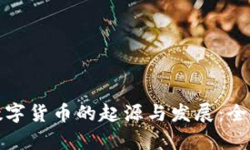 加密数字货币的起源与发展：全面解析