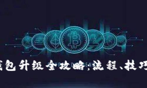 2023年度小狐钱包升级全攻略：流程、技巧与常见问题解答