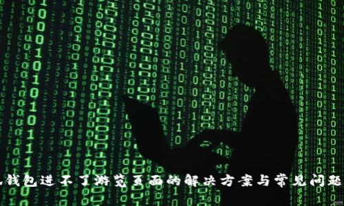 小狐钱包进不了游览页面的解决方案与常见问题解析
