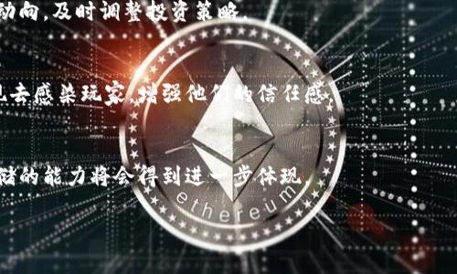 2023年大空头：加密货币市场的崩盘与未来展望/

加密货币, 大空头, 市场崩盘, 投资风险/guanjianci

随着互联网经济的不断发展，加密货币作为一种新兴的投资工具，逐渐成为大众用户关注的焦点。然而，在这片看似繁荣的市场背后，隐含着诸多风险与不确定性。近年来，频繁出现的“大空头”现象，让不少投资者心惊胆战。本文将围绕2023年加密货币市场的“大空头”现象进行深入分析，探讨其原因、影响以及未来的发展趋势。通过对相关问题的解答，我们将帮助用户更好地理解这个复杂的市场。

一、什么是“大空头”？
在金融市场上，“空头”是指投资者通过卖空资产，期望价格下跌以获取利润的一种交易策略。而“大空头”则是指对特定资产或市场群体进行大规模的做空操作。对于加密货币市场而言，这通常涉及对比特币、以太坊等主要币种的抛售，导致其价格急剧下跌。
2023年，大空头现象尤为明显。由于多重因素的影响，不少加密货币的价格近乎腰斩，投资者的信心遭遇重创。我们可以通过分析市场走势、政策监管、项目内斗等多个角度来深入理解大空头背后的原因。这一现象不仅影响投资者的财富状况，也可能对整个行业的发展方向产生深远的影响。

二、2023年大空头的原因
2023年的大空头并非偶然，而是由多种因素交织成的结果。首先，国际国家对加密货币监管政策的加强，直接导致了市场的逆转。许多国家出于防范风险及保护投资者利益的目的，纷纷出台了严格的加密货币监管政策。
其次，加密货币本质上的高波动性也加剧了这一现象。许多投资者在面对潜在的市场风险时选择了套利或回撤，进一步加剧了销售压力。同时，市场中的大型投资机构也开始更多地留意风险，导致更大规模的抛售行为。
最后，加密市场的生态系统本身存在缺陷，例如一些项目的缺乏透明度，或是早期投资者通过技术手段操纵市场，均导致减弱了用户的信任感。这种信任缺失进一步推动了“大空头”的蔓延。总的来说，2023年大空头的现象是多重因素共同作用的结果，既有外部环境的影响，也有市场内部的潜在问题。

三、大空头对投资者的影响
在“大空头”背景下，投资者首先面临的是直接的财富损失。据统计，2023年初，大部分主流加密货币的市值都出现了明显的下滑。众多新晋投资者尤其是受到“韭菜”洗礼，面临账户资产缩水甚至爆仓的风险。
其次，市场的不确定性增加了投资者的恐惧感，会迫使许多人选择退场，从而造成市场的流动性下降。这不仅影响了各类交易的正常进行，还可能导致优质项目无法获得足够的支持与关注，进一步加剧投资者对整个行业的疑虑。
此外，由于市场的剧烈波动，投资者的心理预期也发生了变化。对市场的信心若无法恢复，经过多次的WooCommerce才能够带动回升，这样市场不仅面临更多的空头风险，也面临持续的熊市可能。这样的现象对整个区块链行业的影响是显而易见的，投资者的信心一旦崩溃，整个生态也将受到巨大挑战。

四、大空头对加密货币行业的长期影响
虽然短期内“大空头”造成了惨重的损失，但从长远来看，其对加密货币行业实际上也可能呈现出积极的影响。首先，持续的市场洗牌可以促进行业的优胜劣汰，那些缺乏技术实力、商业模式、团队能力的项目或公司将在市场竞争中被淘汰，而更加优秀和有实力的项目将有机会获得更广泛的认可。
其次，经历市场的动荡后，亟需更加规范与透明的运营环境，因此将推动行业的进一步成熟。各类监管和政策的引入，尽管短期内可能带来市场的不适应，但长期来看能够促进加密货币行业形成更为健康和可持续的发展模式。
更为重要的是，经历“空头”之后，投资者的风险意识也将提高，投资者将更加注重做足功课及了解项目的实质价值，促进市场形成理性投资的文化。总之，从长期来看，“大空头”虽然让市场经历了波动，但也为行业的自我反省和重组提供了契机。

五、未来加密货币市场的展望
展望未来，加密货币市场仍然充满希望，但投资者需具备良好的风险意识和投资判断能力。虽然短期波动让不少投资者心态紧张，但不可否认的是，加密技术作为一种革命性的技术，仍然具有巨大的潜力。
未来，随着技术的不断进步与应用场景的拓展，加密货币将迎来新的发展机遇。例如，DeFi的普及、传统金融科技的融合、NFT和Web3等新兴应用将推动整个市场的进一步发展。同时，各国政府与监管机构的改革也在一定程度上促进了市场的规范化与透明化。
总的来说，虽然经历了大空头的冲击，但未来的加密货币市场依然值得期待。只有不断提升自身的风险控制能力、加强对市场的理解，才能在未来的投资中把握机会，实现财富的增长。

六、常见问题解答
h4问题一：如何评估一个加密货币项目的风险？/h4
评估加密货币项目的风险首先需要查看其白皮书内容，了解项目的背景、团队、技术实现与商业模式。同时关注社区的活跃度与项目方的开发进度，社交媒体上的反馈也能够为投资者提供重要的参考依据。

h4问题二：是什么导致了市场的波动性？/h4
市场的波动性主要来源于供需关系的变化及投资者情绪的波动。加密货币市场较小的市值与交易量导致价格容易受到大额交易的影响，同时情绪化的投资决策也加大了价格波动。市场上的谣言、新闻报道、社交平台讨论等都可能引发广泛的恐慌情绪，进一步加剧波动。

h4问题三：如何降低加密货币投资的风险？/h4
降低加密货币投资风险的方法包括：一是做好市场调研，选择优质项目投资；二是了解自身风险承受能力，不要过度投资；三是制定明确的买入及退出策略，避免情绪化操作。设置止盈与止损机制，能够帮助投资者及时锁定利润或降低损失。

h4问题四：未来是否还会出现大空头现象？/h4
未来依然可能出现大空头现象，特别是在市场陷入困境或者巨头投资者做空时。更为重要的是，市场的波动将会伴随着行业整体经济环境的变化。因此，投资者应时刻关注市场动向，及时调整投资策略。

h4问题五：大空头之后如何恢复投资信心？/h4
恢复投资信心不仅需要时间，更需要市场的稳定与健康发展。推动行业自律与建立监管机制能够让投资者感受到安全。此外，各大项目能通过透明的信息披露与积极的市场表现去感染玩家，增强他们的信任感。

h4问题六：如何看待加密货币的未来价值？/h4
加密货币的未来价值将取决于技术进步以及应用场景的拓展。随着越来越多的行业开始接纳区块链技术，尤其是金融、物流、医疗等领域，加密货币作为一种支付手段和价值存储的能力将会得到进一步体现。 

综上所述，加密货币的发展历程虽然充满波折，但未来依然潜力无限。通过不断的学习与适应，投资者可以抓住机会，更好地参与这个新兴市场的成长。