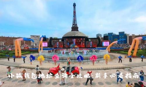 小狐钱包地址查询全攻略：新手必看指南