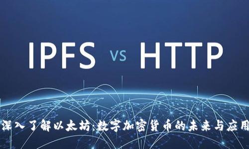 深入了解以太坊：数字加密货币的未来与应用