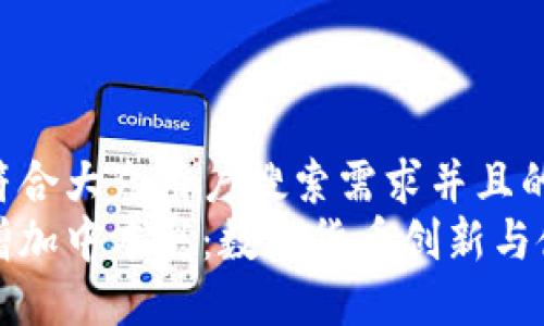 思考一个符合大众用户搜索需求并且的优质
小狐钱包增加中本聪：数字货币创新与使用全指南