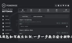 小狐钱包如何找出私钥：