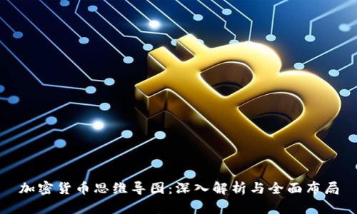 加密货币思维导图：深入解析与全面布局