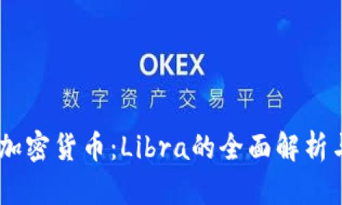 Facebook加密货币：Libra的全面解析与未来展望
