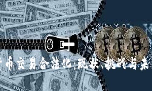 加密货币交易合法化：现状、挑战与未来展望