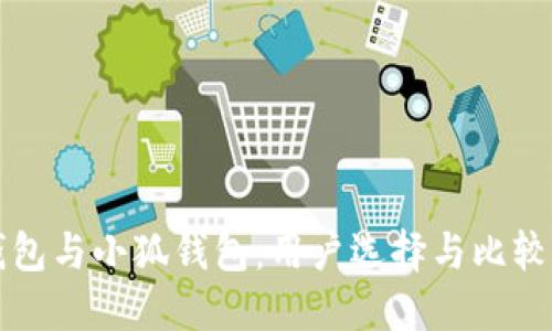 TP钱包与小狐钱包：用户选择与比较指南