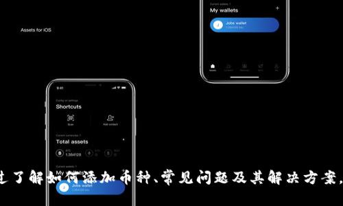 如何在MetaMask中增添新币种：详尽指南

MetaMask, 增加币种, 区块链钱包, 代币管理/guanjianci

前言
在数字货币的世界中，MetaMask作为一种流行的区块链钱包，已经成为了许多用户进行加密资产管理的首选工具。MetaMask支持以太坊和ERC20代币，使得用户可以方便地进行交易、保存和管理不同的加密货币。对于想要增添新币种的用户而言，了解如何在MetaMask中增加币种非常重要。本文将为您提供详细的步骤和说明，以帮助您顺利地在MetaMask添加新的币种。

MetaMask的基本功能介绍
MetaMask不仅限于存储以太坊（ETH），通过它，用户还可以管理ERC20代币。这些代币是建立在以太坊网络上的，可以用作各种应用程序的功能，比如去中心化金融（DeFi）服务、非同质化代币（NFT）市场等。MetaMask提供了一种便捷的方式来和以太坊区块链互动，同时保持用户的私钥安全。

在MetaMask中增加币种的必要性
随着加密市场的不断发展，越来越多的新币种和技术出现在了用户面前。而在MetaMask中增加新币种，可以让用户更好地管理和使用这些资产。例如，如果某个新代币正在进行空投或即将上线交易所，用户若不在其钱包中添加该币种，将无法及时参与交易或转移资产。因此，了解如何正确地增加币种尤为重要。

如何在MetaMask中增加币种
在MetaMask中添加币种通常有两个主要步骤：手动添加和通过合约地址添加。下面将详细介绍这两种方法。

h41. 手动添加代币/h4
手动添加适用于一些已知币种。步骤如下：
ol
li打开MetaMask钱包。/li
li确保您已登录到您的账户。/li
li在界面的底部点击“资产”标签。/li
li点击“添加代币”按钮。/li
li选择“搜索代币”，输入币种的名称（例如：USDT、LINK等）。/li
li确认添加代币，然后按提示完成操作。/li
/ol

h42. 通过合约地址添加代币/h4
如果您想要添加的币种不在搜索结果中，可以通过合约地址手动添加。以下是此方法的步骤：
ol
li首先，获取您想添加的币种的合约地址（通常在CoinMarketCap或官方项目网站上可找到）。/li
li在MetaMask中，重复上面的方法，点击“添加代币”。/li
li选择“自定义代币”，然后粘贴合约地址。MetaMask将自动提取相关信息。/li
li确认添加，并完成操作。/li
/ol

可能遇到的问题及解决方案
在添加新币种的过程中，用户可能会遇到一些问题。以下是6个常见问题及解答：

问题1：我可以添加多少种币种到MetaMask？
MetaMask并没有对用户可以添加的币种数量设置具体的限制，用户可以添加任意数量的ERC20代币和以太坊（ETH）。但是，值得注意的是，过多的币种可能会导致界面变得混乱，因此建议用户只添加他们真正需要和关注的币种。

问题2：添加合约地址时提示错误，怎么办？
如果在添加合约地址时提示错误，可能原因有以下几个方面：
ol
li合约地址不正确：请确保复制的合约地址是准确的，没有多余的空格或错误的字符。/li
li该合约地址目前未在以太坊区块链上部署：请确认所添加的代币是存在的，并且在以太坊上有正确的部署。/li
li网络问题：如果网络不稳定，也可能导致合约地址无法验证。在这种情况下，可以稍后再试。/li
/ol

问题3：为什么在添加新币种后没有看到余额？
用户在MetaMask中添加新币种后，可能会遇到未显示余额的情况。以下是一些可能的原因：
ol
li您并未持有该币种：请确认帐户确实拥有该代币，并且已经转账成功。/li
li网络问题：MetaMask与区块链的连接问题也可能导致余额未更新，可以尝试刷新页面。/li
li币种使用的网络不匹配：确保所添加的币种是部署在您当前所选网络上的（例如：以太坊主网、BSC等）。/li
/ol

问题4：如何删除不需要的币种？
在MetaMask中，删除币种非常简单。用户只需对不再需要的币种进行以下操作：
ol
li打开MetaMask，找到您想要删除的币种。/li
li点击该币种旁边的“...”图标。/li
li选择“隐藏”或“删除”选项。/li
/ol
需要注意的是，仅仅是隐藏该币种，并不会影响您的资产。如果您再次需要查看该币种，可以在设置中重新添加。

问题5：添加CoinMarketCap上未列出的新币种，是否安全？
在添加未在CoinMarketCap等平台上列出的新币种时，用户需谨慎。原因包括：
ul
li新代币的安全性和合法性可能未经过充分验证，容易遭遇骗局或失误。/li
li建议用户通过项目的官方网站或白皮书了解该代币的背景和开发团队，确保其可靠性。/li
li最好在小额投资的情况下测试其投资安全性，避免因大额投资带来的不必要损失。/li
/ul

问题6：如何查看各个代币的交易历史？
用户可以通过以下几种方式查看各个代币的交易历史：
ol
li在MetaMask中，点击币种头像，选择“活动”选项，即可查看该币种的所有交易记录。/li
li用户还可以在Etherscan等区块链浏览器中查看任何以太坊地址的交易记录，只需输入自己的钱包地址即可。/li
li使用相应的DeFi工具或结合区块链分析工具，获取更丰富的资产管理和交易分析数据。/li
/ol

总结
MetaMask作为一个强大的区块链钱包，支持用户管理多个加密资产。在其中添加新币种的过程也相对简单，但用户在执行此操作时需注意一些可能遇到的问题。通过了解如何添加币种、常见问题及其解决方案，用户可以在MetaMask中更加高效地管理自己的加密资产。如果您有兴趣尝试不同的币种，确保您对该币种的了解和安全性考虑，这对于您的投资是非常重要的。
