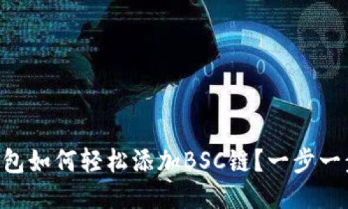 手机小狐钱包如何轻松添加BSC链？一步一步教你搞定！
