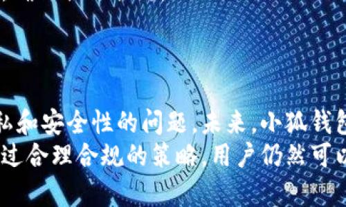 关于小狐钱包在中国大陆的使用情况，近年来有不少用户提出了相关问题。小狐钱包作为一款数字钱包，旨在为用户提供便捷的支付和理财服务。为了更好地解答这一问题，以下将详细介绍小狐钱包的背景、功能以及在大陆使用的可行性。

小狐钱包的背景
小狐钱包是一款优质的数字钱包应用，允许用户储存和管理数字资产，包括但不限于加密货币。它通过安全加密技术，确保用户的资产安全。此外，小狐钱包还支持多种支付形式，包括扫码支付、转账和理财等功能，受到年轻用户和科技爱好者的广泛欢迎。

小狐钱包的主要功能
小狐钱包的功能丰富，主要包括以下几个方面：
ul
    listrong资产管理：/strong用户可以方便地管理自己的数字资产，包括查看余额、历史交易等。/li
    listrong支付服务：/strong支持多种支付方式，让用户在日常消费中便捷使用。/li
    listrong理财工具：/strong提供多种理财产品，帮助用户通过投资实现资产增值。/li
    listrong安全性：/strong采用顶级的安全加密和身份验证机制，确保用户资产的安全。/li
/ul

大陆用户使用小狐钱包的情况
关于小狐钱包在中国大陆是否可以使用，情况较为复杂。首先，虽然小狐钱包本身是一款全球化的产品，但由于各种政策和法律法规的限制，中国大陆对某些数字资产和钱包的使用有所限制。
其次，大陆用户在使用小狐钱包时，可能会受到一些限制。例如，在进行货币兑换、转账以及资产管理时，需要遵循相关的法律法规，以免触犯当地法律。此外，由于网络环境的差异，使用过程中可能会遇到服务不稳定的情况。

如何在大陆使用小狐钱包
尽管存在一定的限制，但仍有一些方法可以让大陆用户在相对安全合规的情况下使用小狐钱包：
ul
    listrong选择合规渠道：/strong建议用户在注册和使用小狐钱包时，选择合规的数字资产交易平台，避免不必要的法律风险。/li
    listrong了解法律规定：/strong用户在使用前需详细了解相关的法律法规，确保操作合规，避免因为使用不当而导致资金损失。/li
    listrong使用VPN等工具：/strong在某些情况下，一些用户选择使用VPN等工具，以确保更加顺畅的使用体验。不过，这样做需谨慎，确保合法合规。/li
/ul

小狐钱包的未来发展
随着数字经济的快速发展，数字钱包的使用已经成为一种趋势。小狐钱包可以在不断创新中，结合用户体验进行不断完善，理顺数据隐私和安全性的问题。未来，小狐钱包有可能推出更多符合用户需求的功能，如支持更多种类的数字资产、更完善的支付方式等。
总结而言，小狐钱包在中国大陆的使用情况褒贬不一，用户需要根据自身需求、法律环境和市场状况综合考虑。虽然面临一些挑战，但通过合理合规的策略，用户仍然可以有效地使用这一工具来管理数字资产、进行支付和投资。希望在不久的将来，越来越多的用户能够享受到数字经济带来的便捷与乐趣。