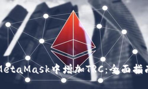 如何在MetaMask中增加TRC：全面指南与技巧