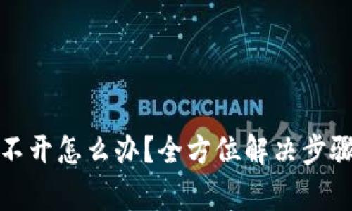 小狐钱包打不开怎么办？全方位解决步骤及注意事项