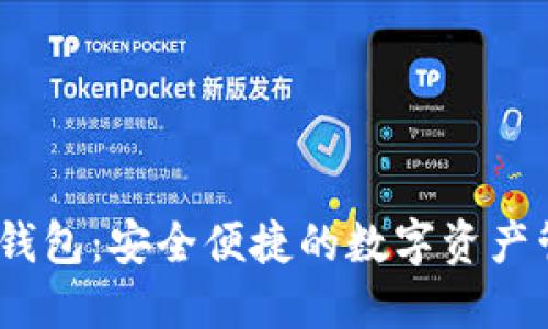 小狐Sol钱包：安全便捷的数字资产管理神器
