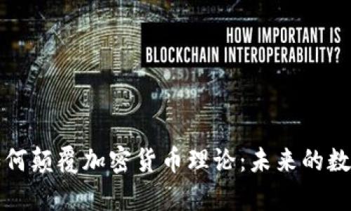 量子计算如何颠覆加密货币理论：未来的数字金融革命